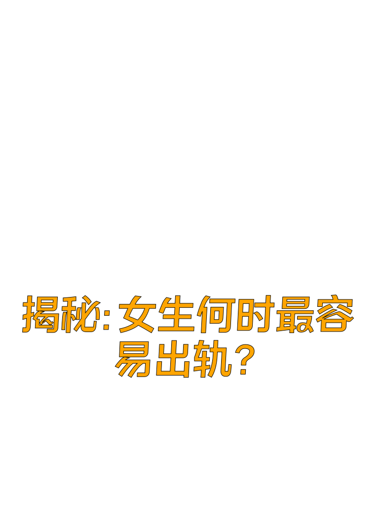 揭秘：女生何时最容易出轨？