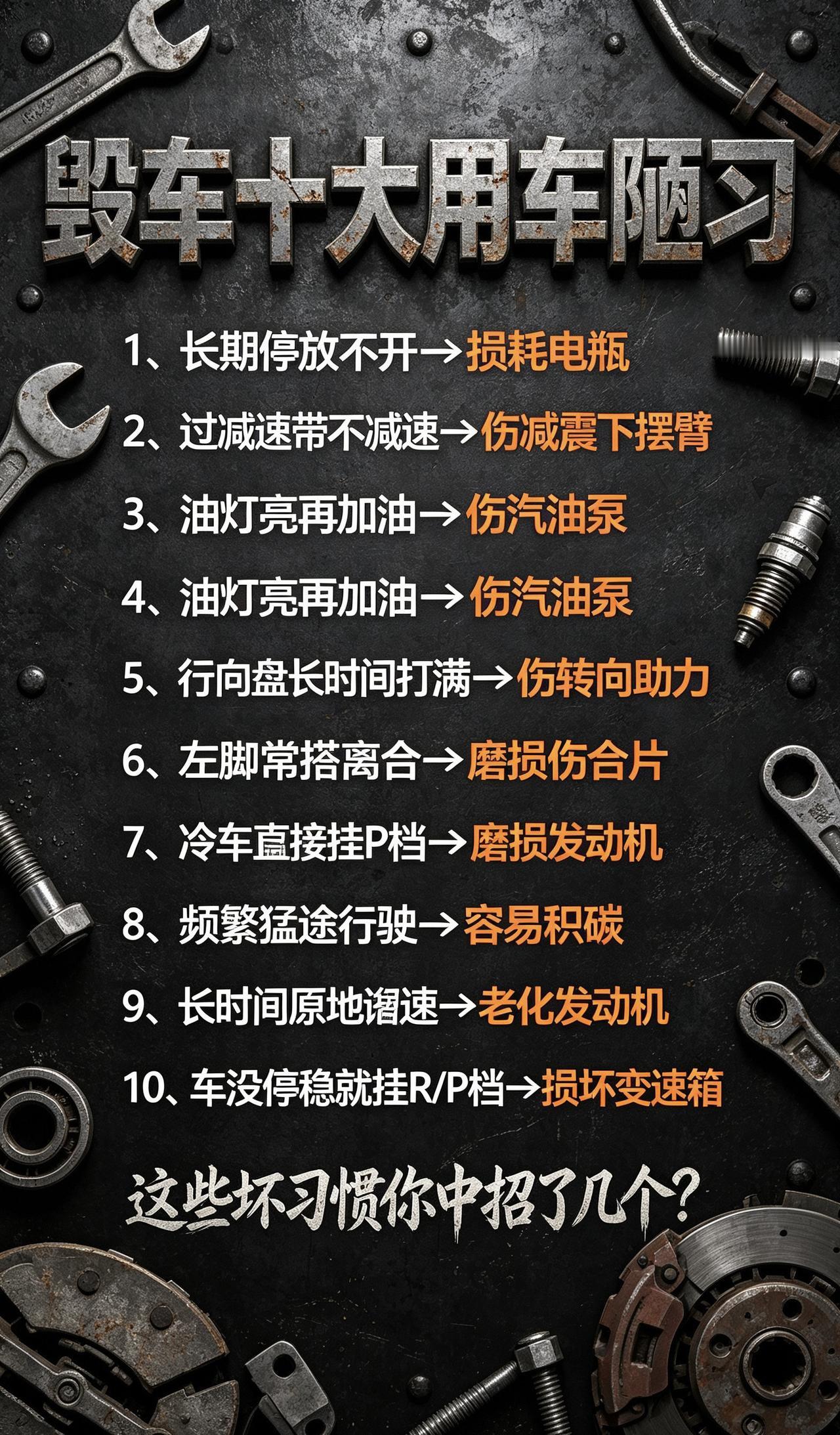 每天懂车十大毁车行为汽车修车常识汽车修理常识毁车的十大行为