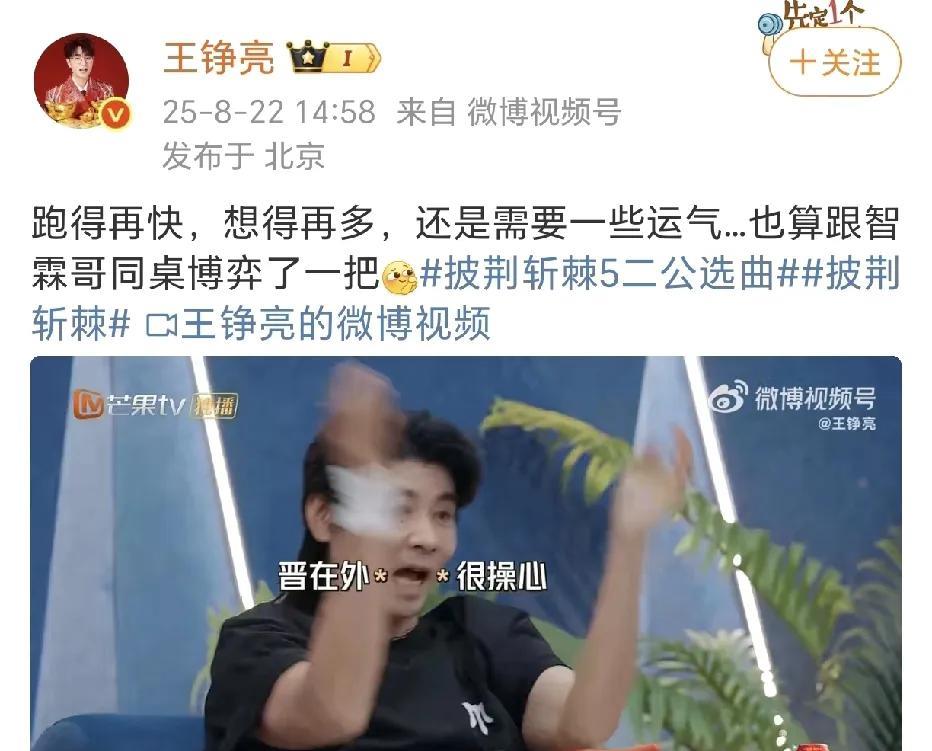 王铮亮与张智霖同桌博弈！8月22日，王铮亮在社交平台分享了一段在综艺节目《披荆