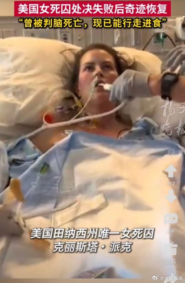 命真硬！田纳西州唯一女死囚克丽丝塔·派克，9月30日被执行注射死刑——两针下去，人没死成。律师说她一