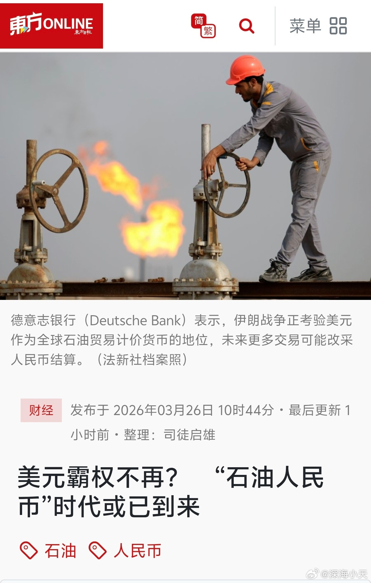 东南亚媒体:美元霸权不再？石油人民币时代或已到来马来西亚东方日报报道，德意志银行