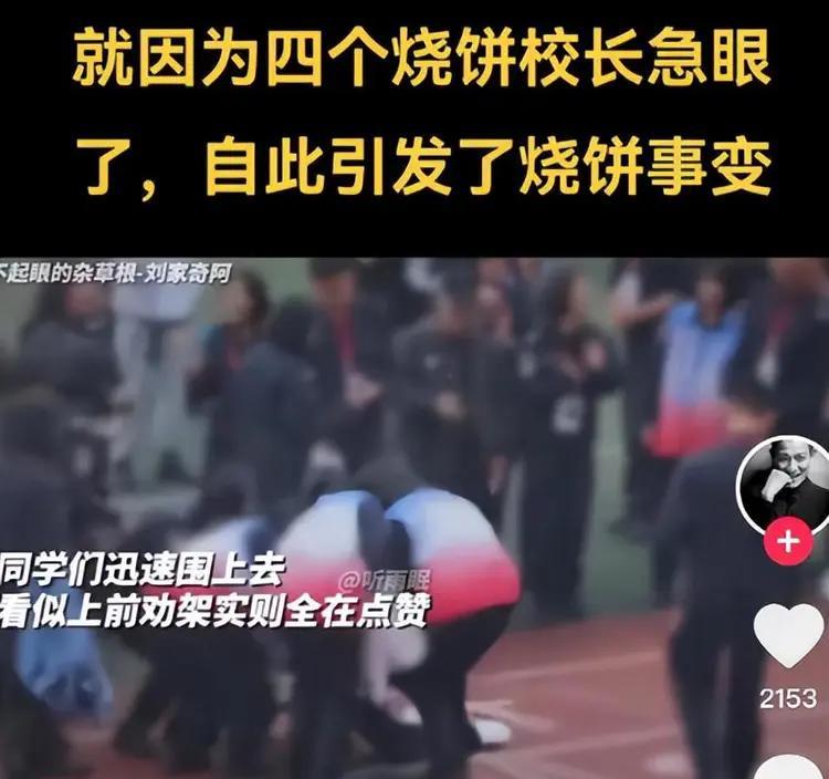 “这个校长算是当到头了！”2024年12月，高三学生趁学校跑操空当，接过家长送的