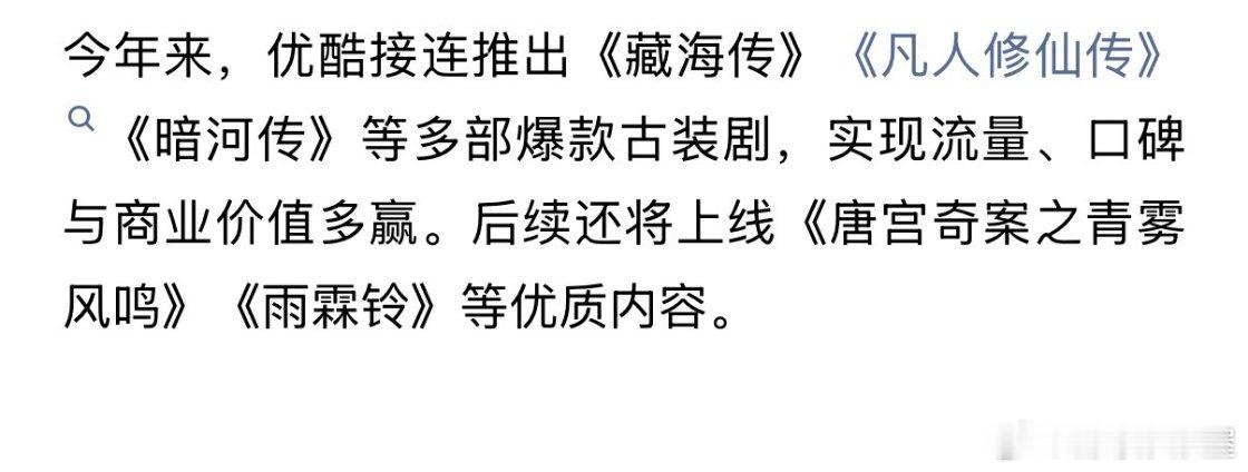 优酷认证今年的爆款古装《藏海传》《凡人修仙传》《暗河传》，全是“传”体感上符合吗