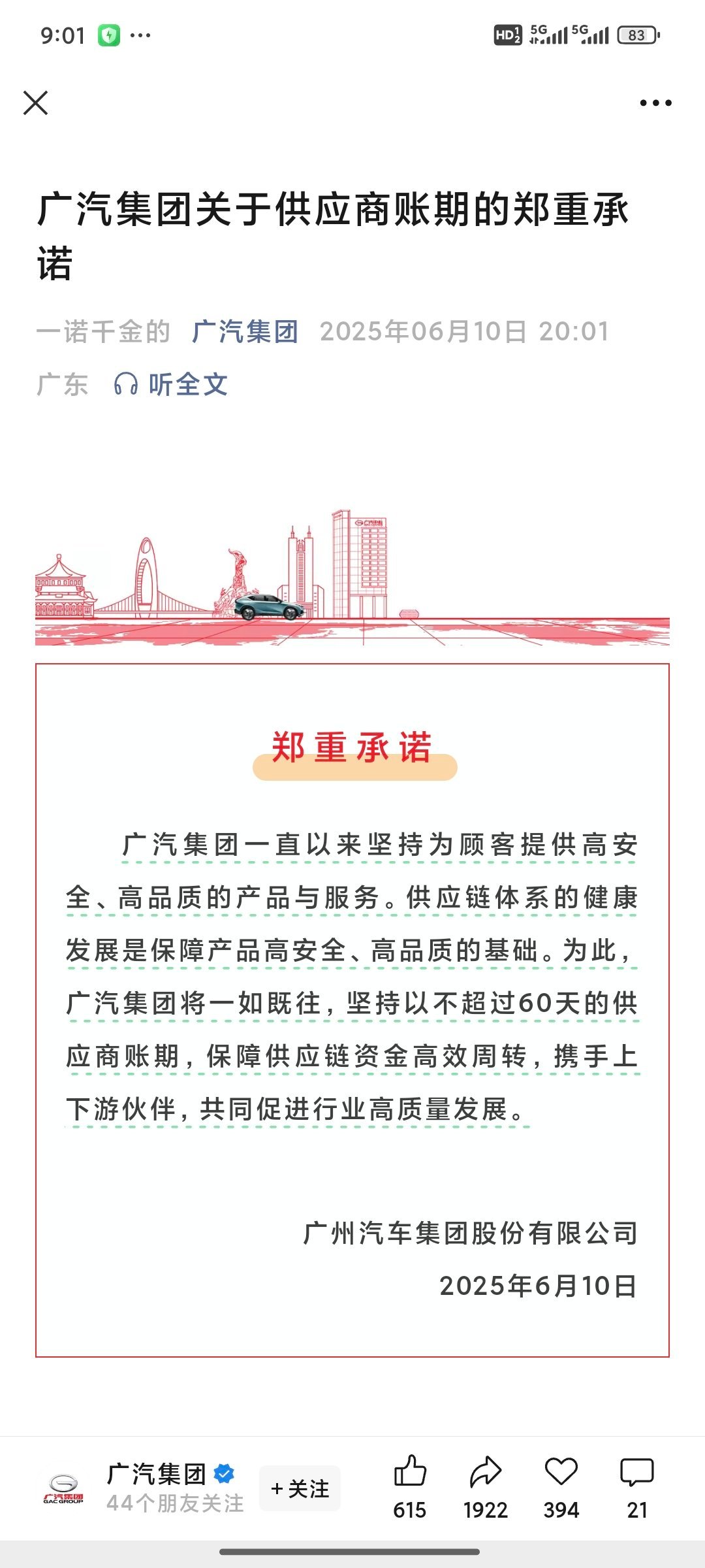 支付账期60天内！第一个广汽，第二个东风，官宣！大赞特赞！！！这是广大车企供应