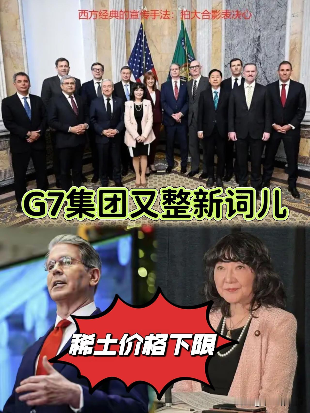 笑不活了！七国集团又坐在一块了，还整了个新词儿，搞“稀土价格下限”，碰瓷中国稀土