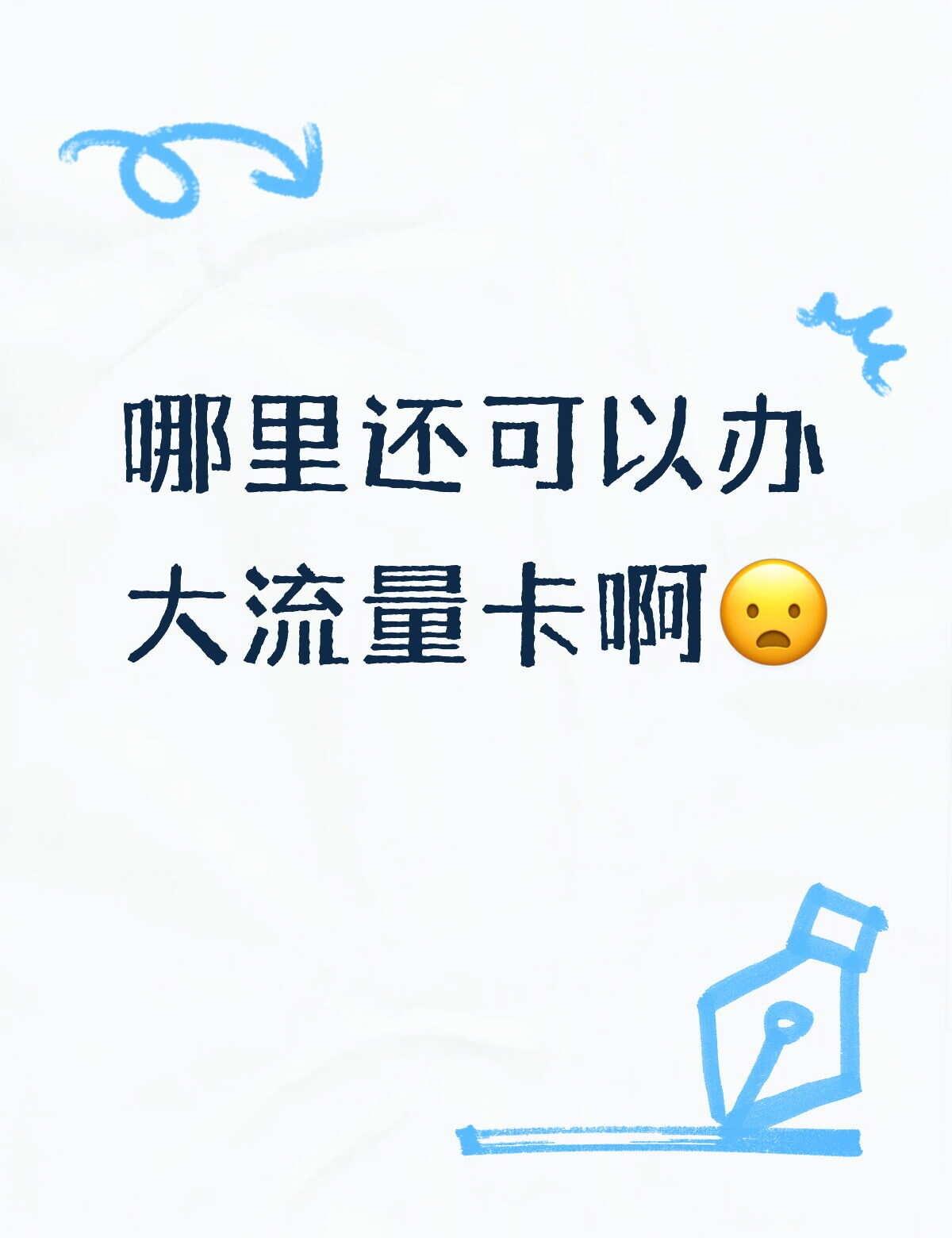 哪里还可以办大流量卡呀求大流量卡推荐流量卡手机套餐流量套餐运营商手机流