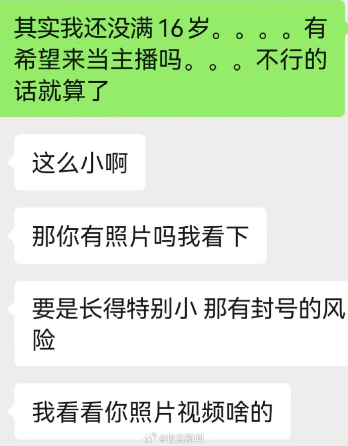 当地回应16岁女主播被要求喊榜一老公【喊榜一大哥“老公”讨欢心，时长差几秒就扣钱
