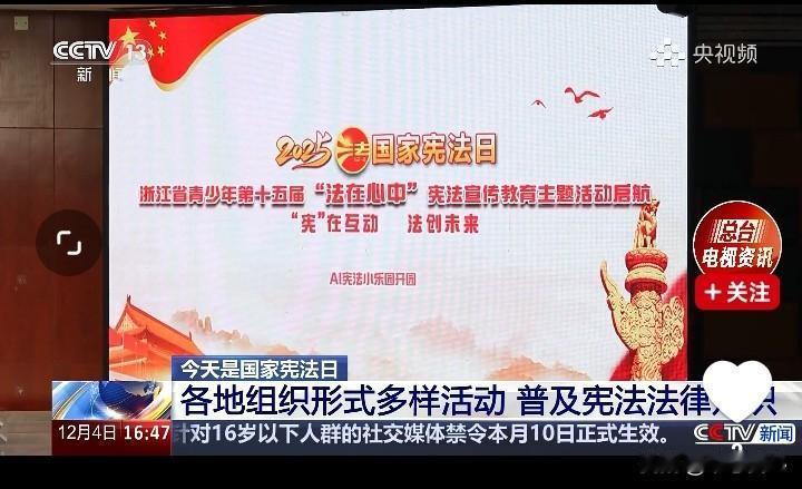 原来，昨天是“国家宪法日”啊！宪法作为国家的根本大法，具有最高法律效力‌。尊重