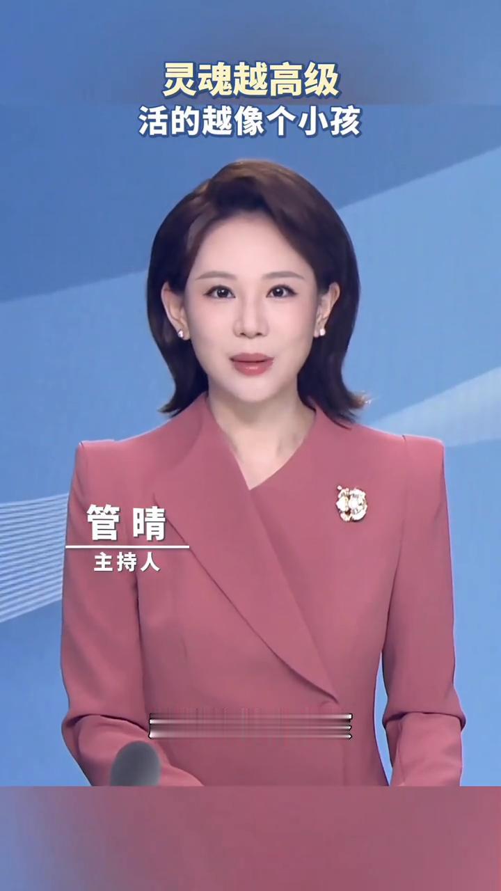 灵魂越高级，活的越像个小孩。主持人管晴。灵魂越高级的人越活的像个小孩，不是没