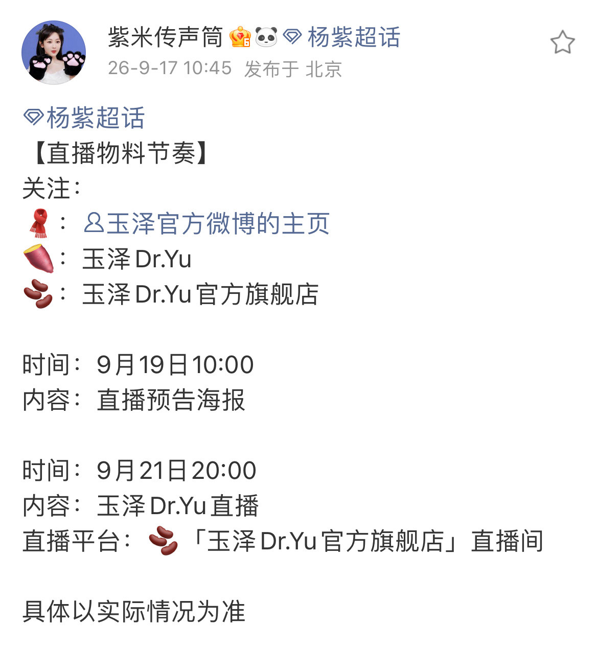 杨紫杨紫玉泽首位全球护肤代言人[大笑]杨紫21号晚上见哟[爱心]