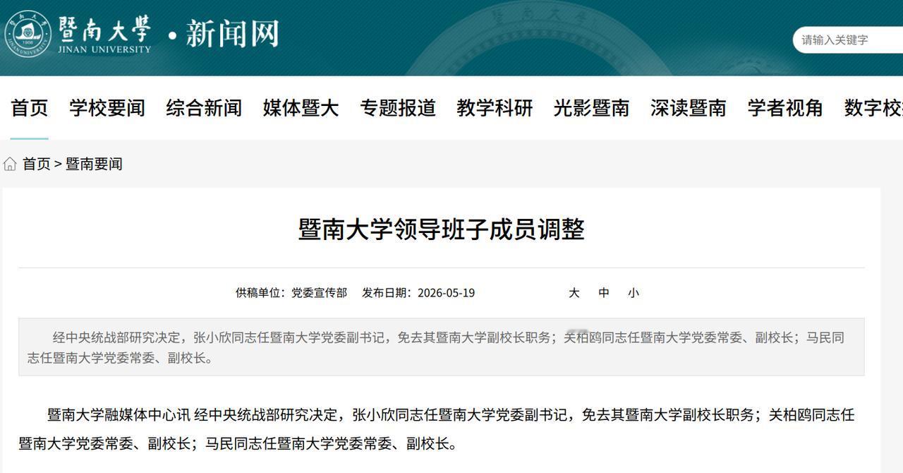 暨南大学迎来两位“70后”学术大咖副校长，均非本校校友！近日，知名211高校