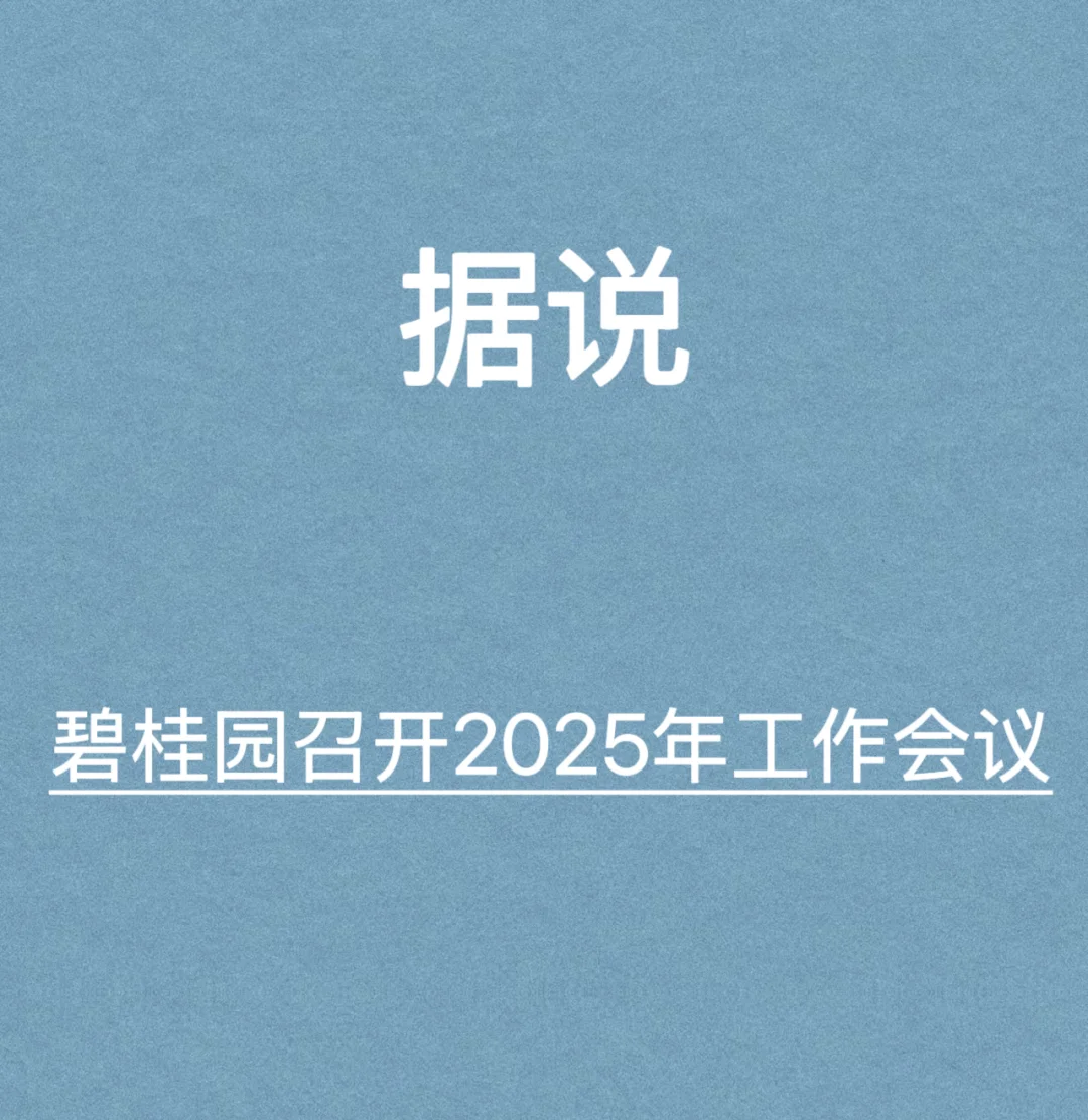 2月24日，碧桂园集团召开年度工作会议。内容如下： 	 1、坚定信心...