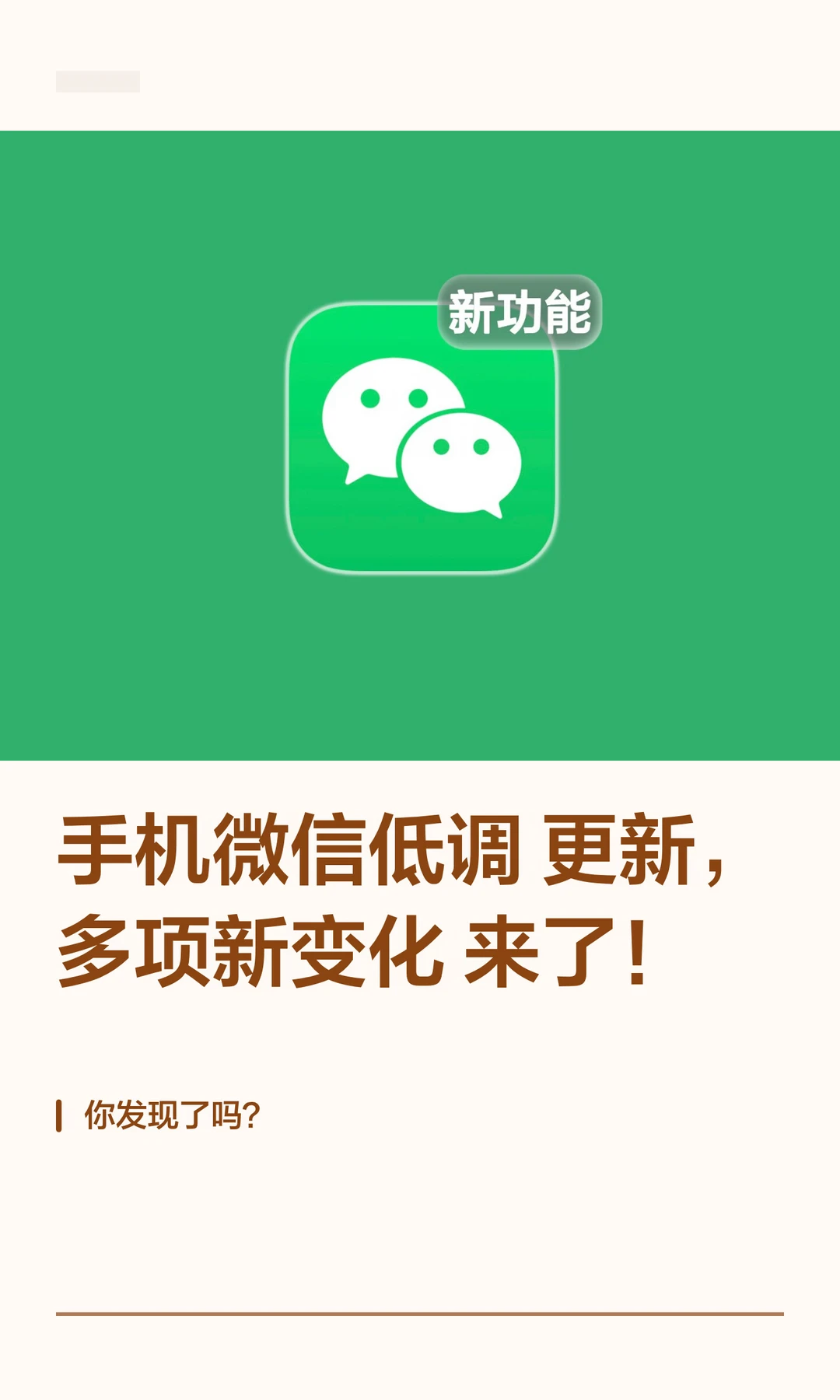 手机微信低调更新，多项新变化来了！