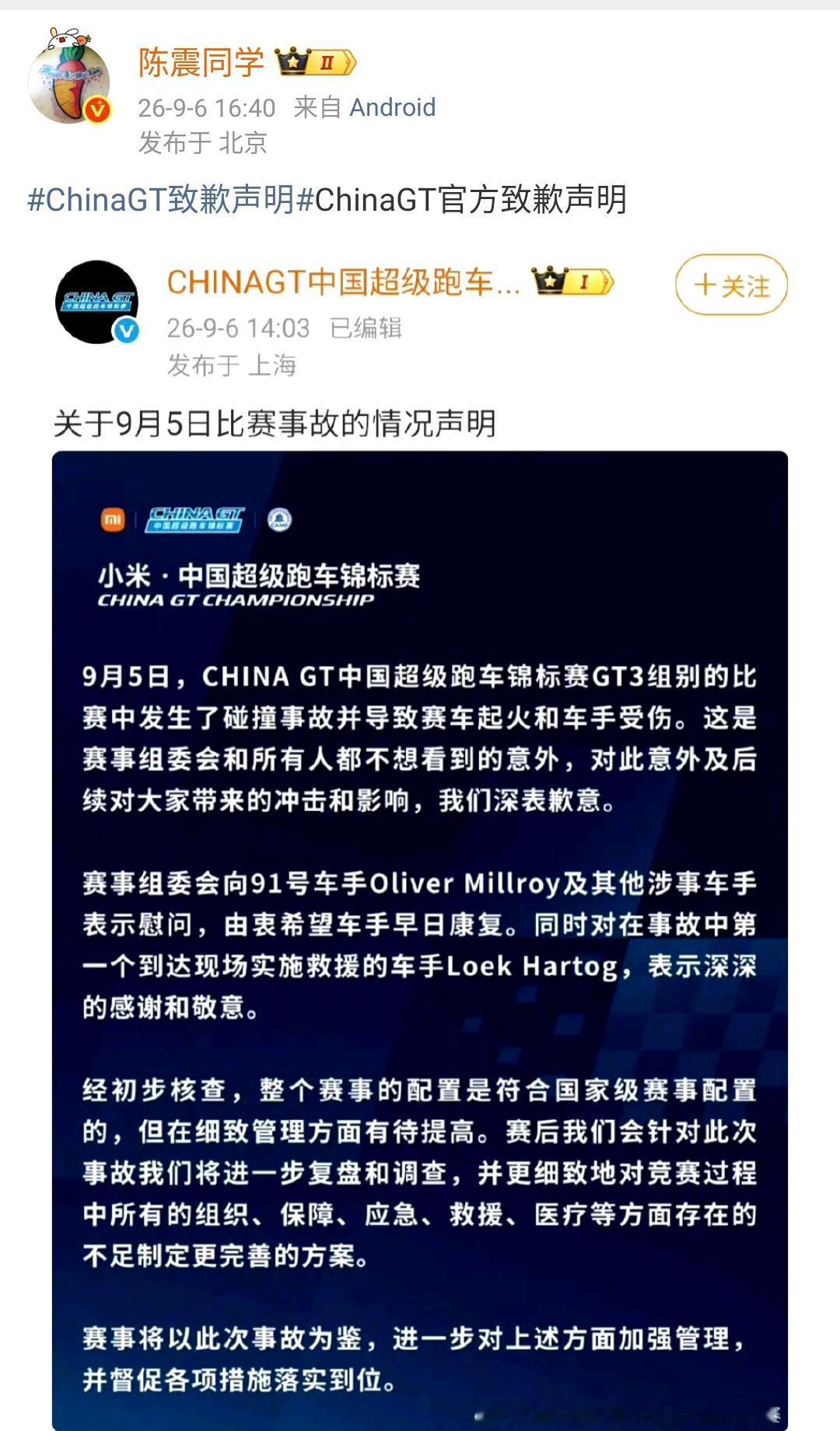 陈震：ChinaGT致歉声明ChinaGT官方致歉声明​​​这次的事件确实