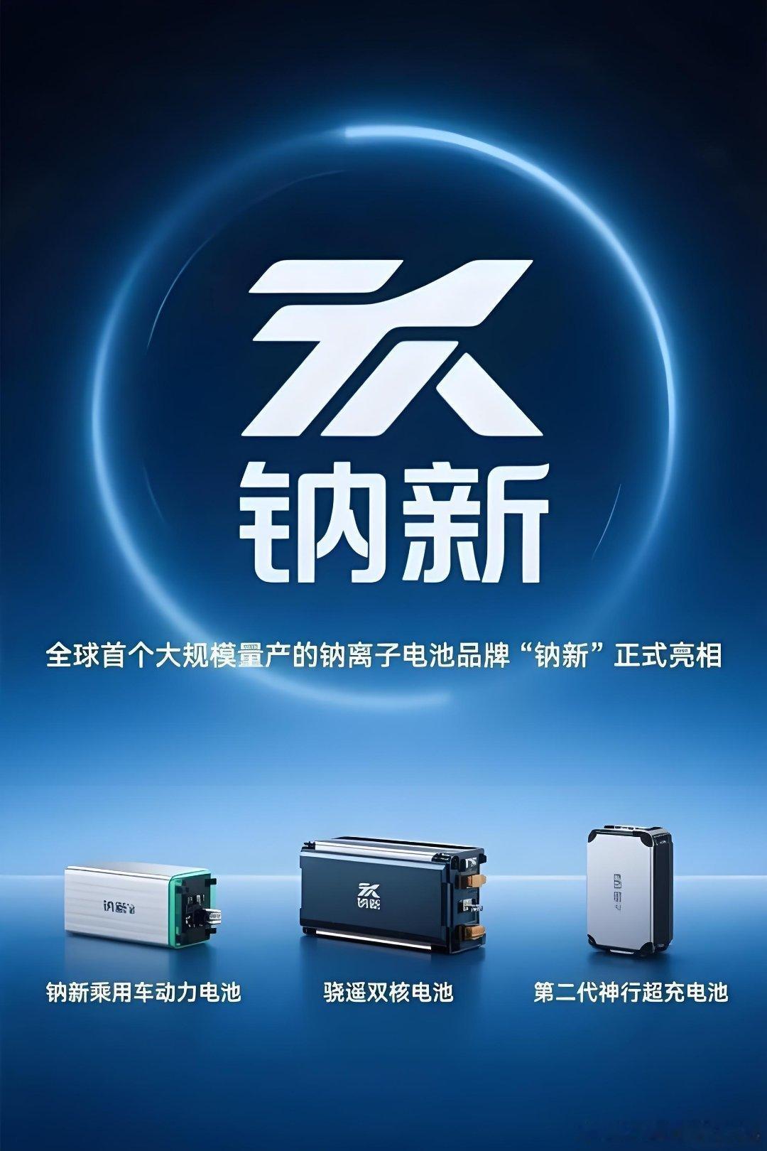 宁德时代对于钠电的布局并非是实现对磷酸铁锂电池的平替，而是基于钠电自身独特价值，