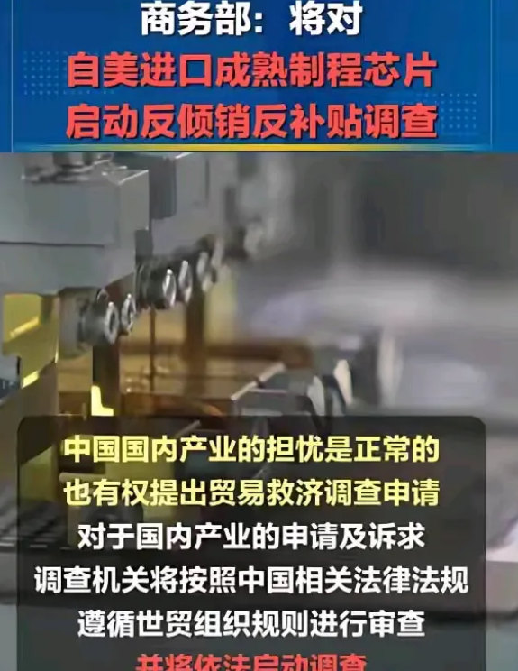 解气！中国反制来得迅速。商务部决定，对美进口成熟制程芯片启动反倾销反补贴调查！