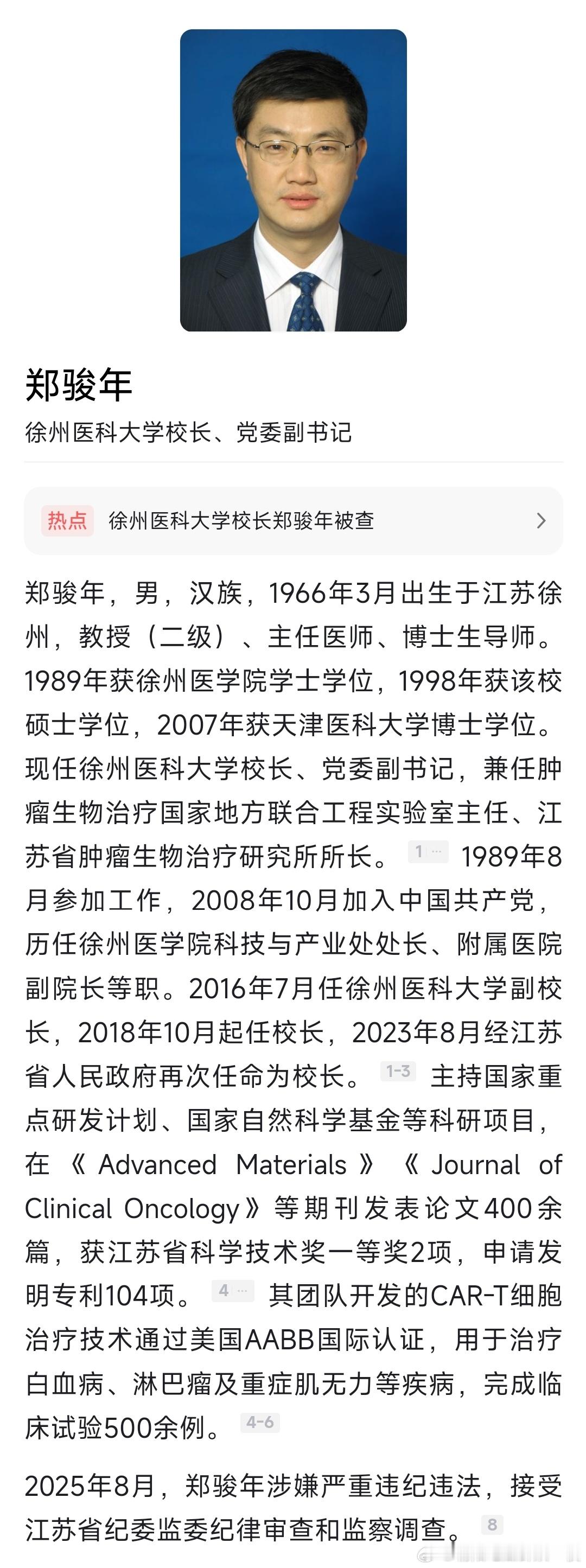 8月27日，据江苏省纪委监委消息：徐州医科大学党委副书记、校长郑骏年涉嫌严重违纪