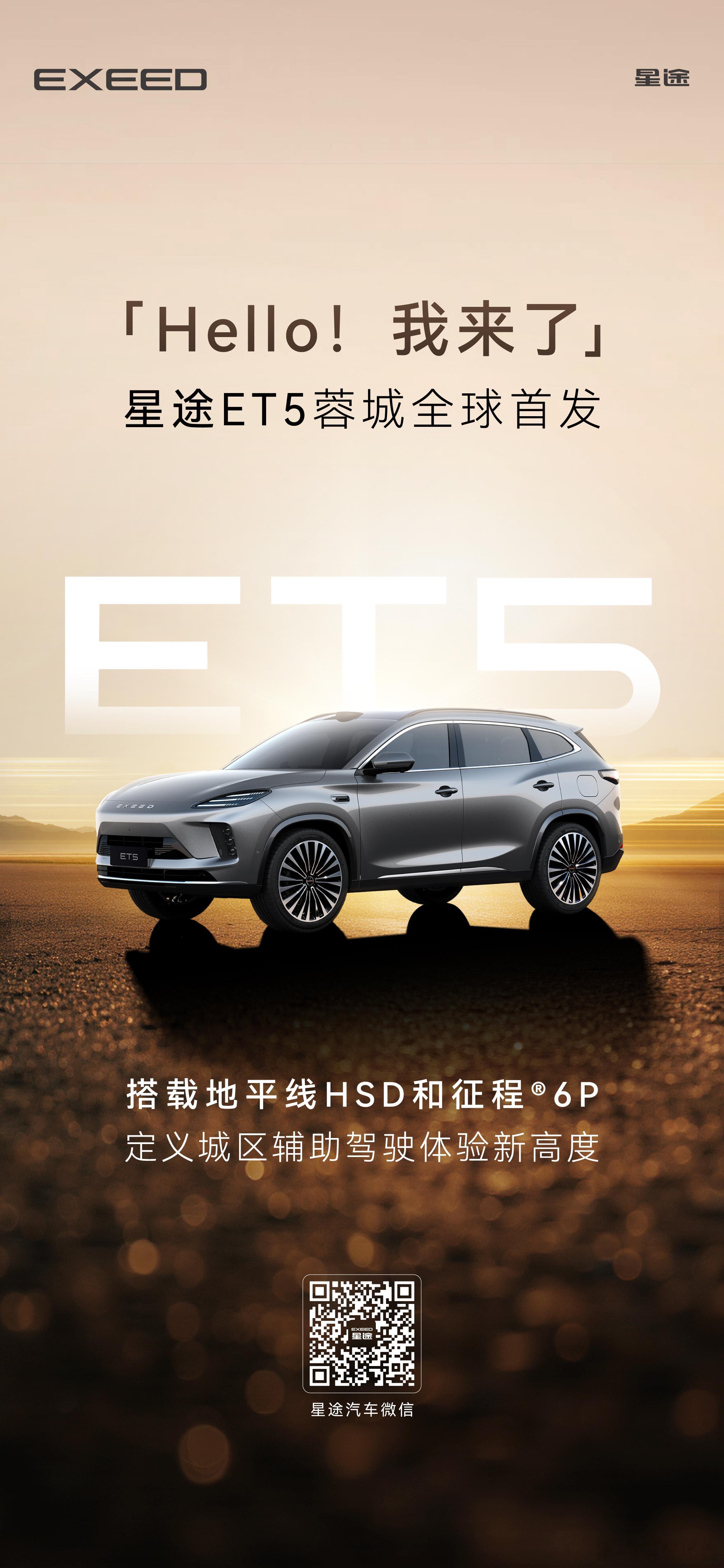 星途ET5，名字终于定了，参展前和同事扯了好久，E05还是ET5​​​