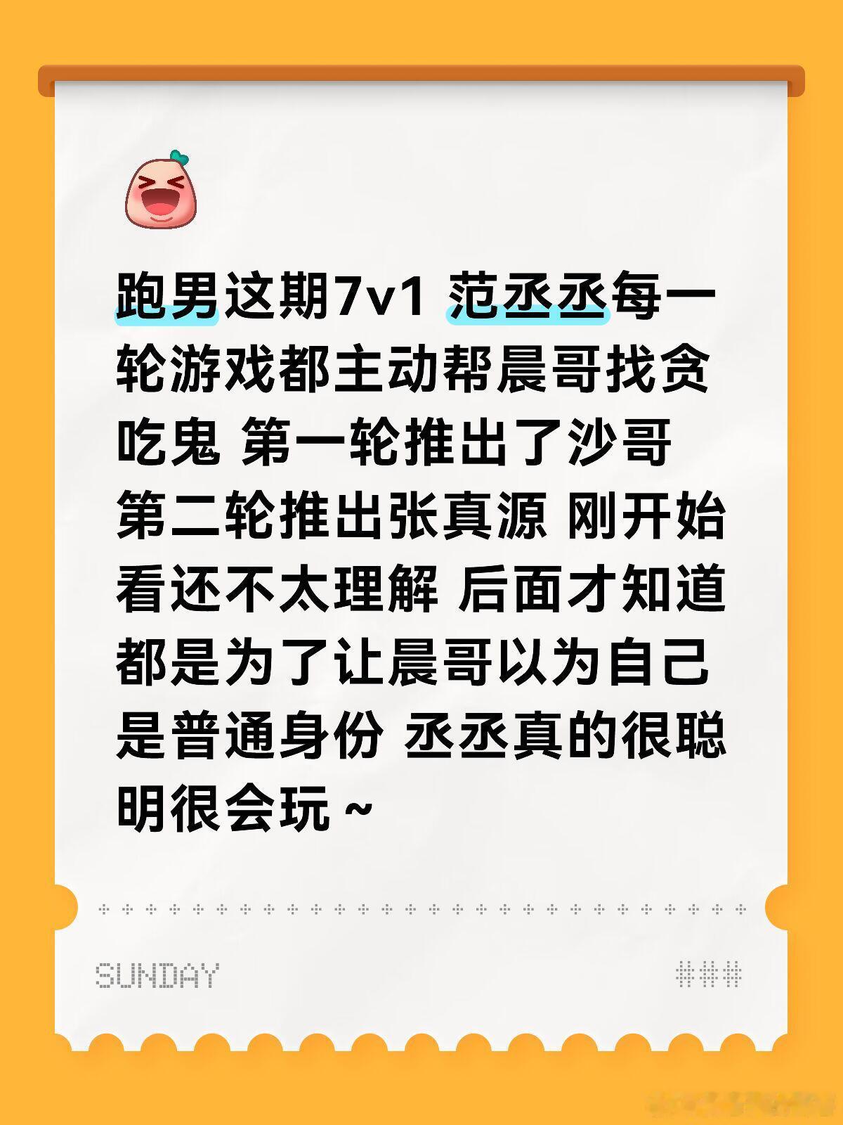 跑男这期7v1，范丞丞每一轮游戏都主动帮晨哥找贪吃鬼！第一轮推出了沙哥，第二轮推