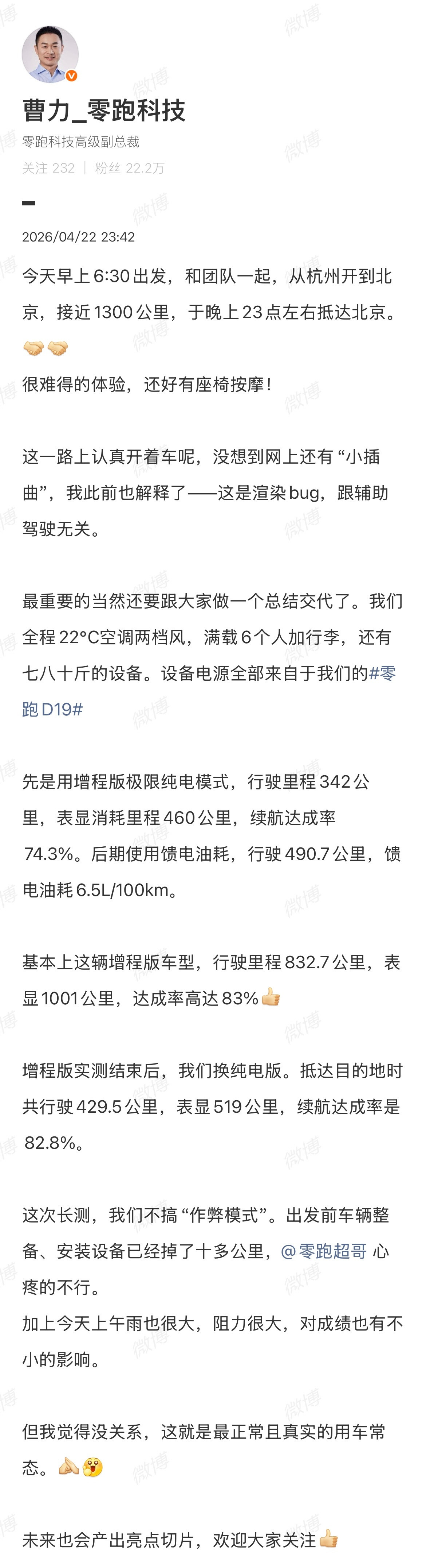 昨天零跑D19的千里续航实测，结果给大家分享一下，这车能耗还不错，值得买。前提