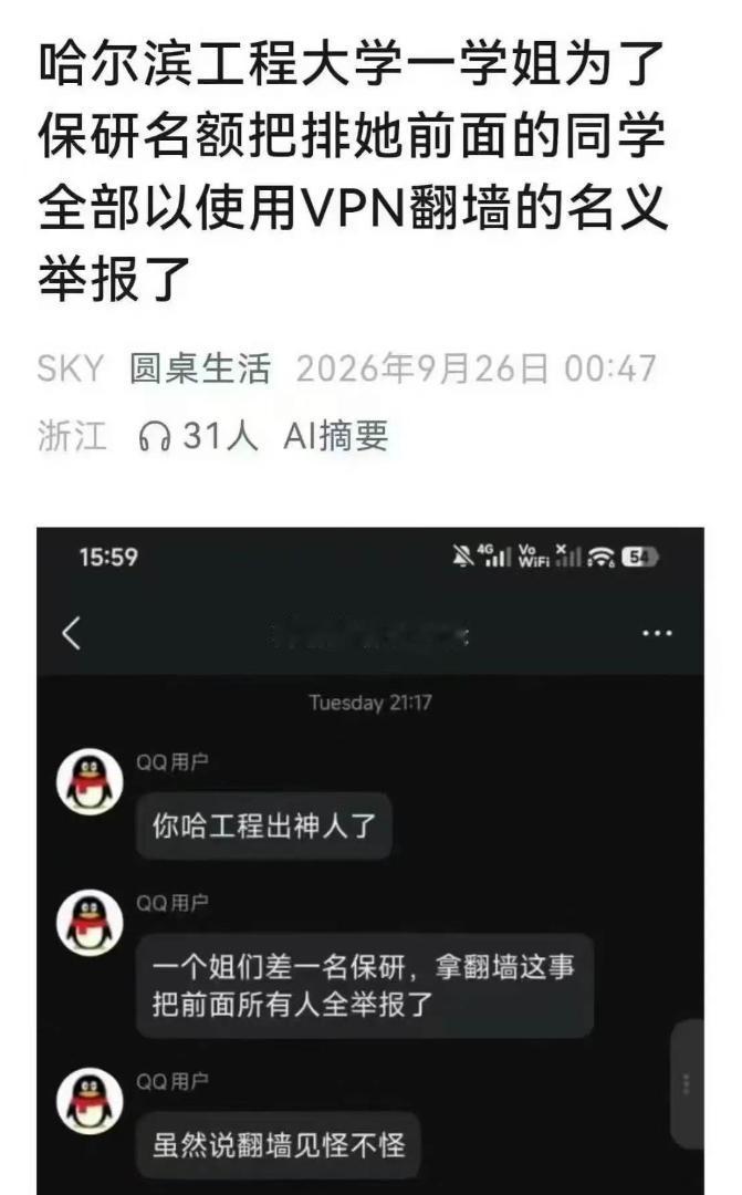 精致利己！哈工程通报20名学生因用VPN翻墙受警告，而网传举报人是一位学姐，她这