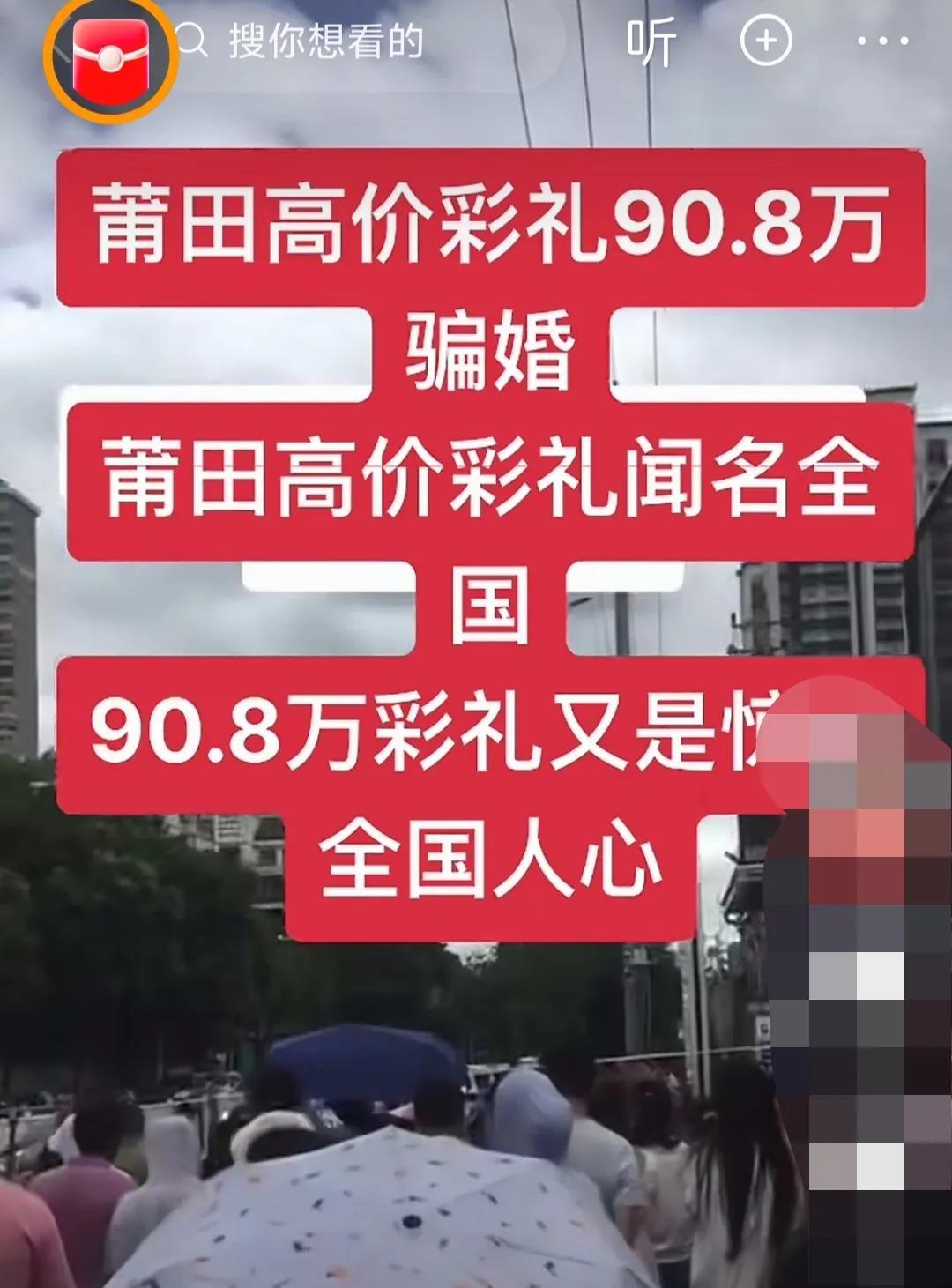 看到莆田90万彩礼被骗的新闻，我一点也不震惊，而且我想说，造成这种现象的罪魁祸首