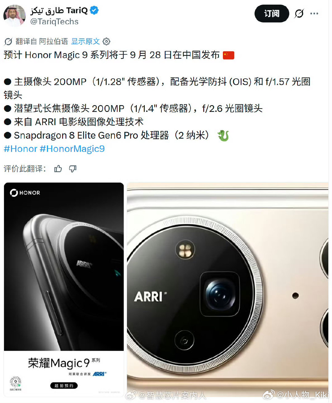 荣耀Magic9系列配置一览，这次没有保时捷设计，影像阿莱合作，max版本双2亿像素，芯片升级骁龙最