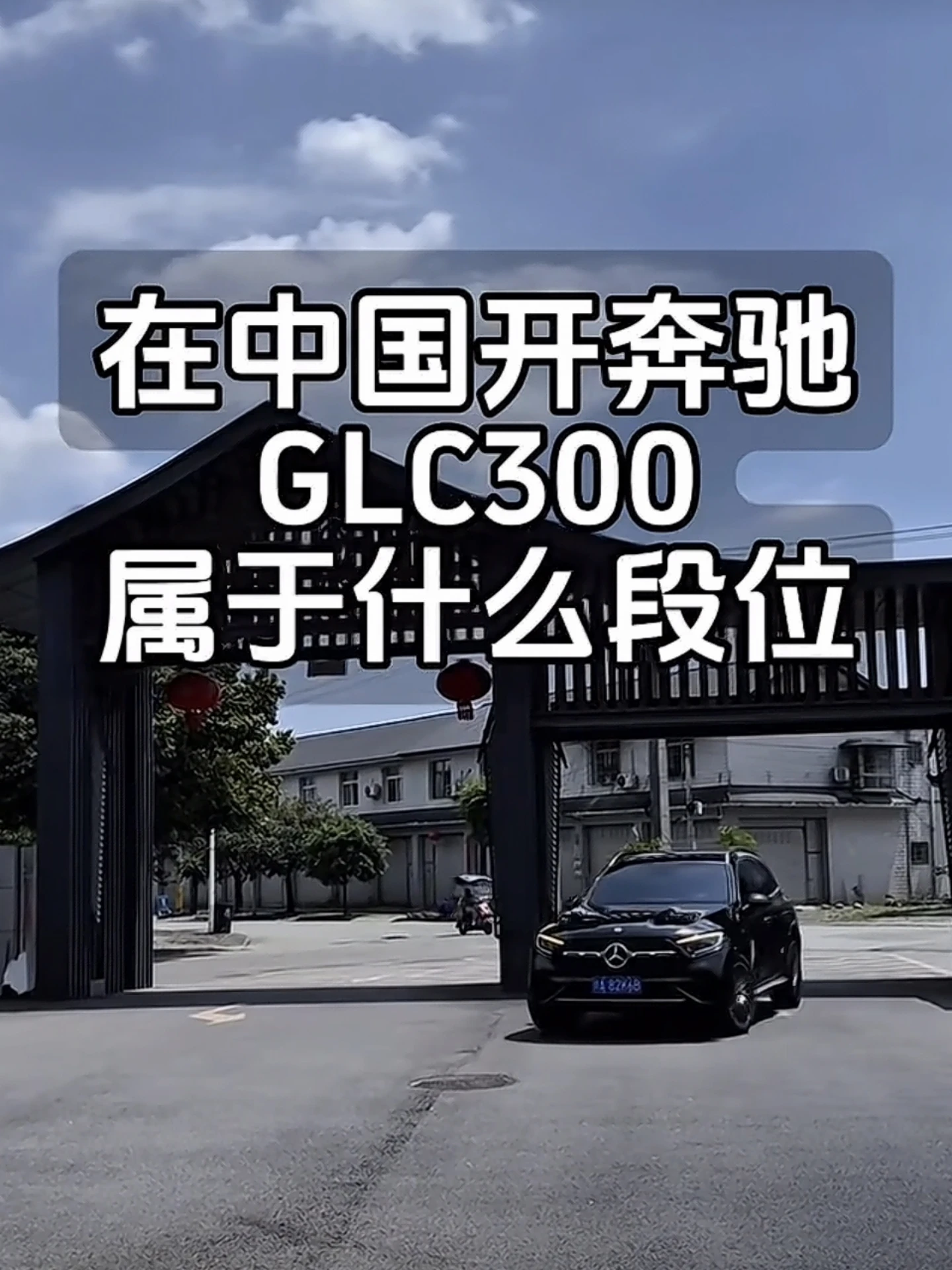🚘奔驰GLC300到底属于什么段位？