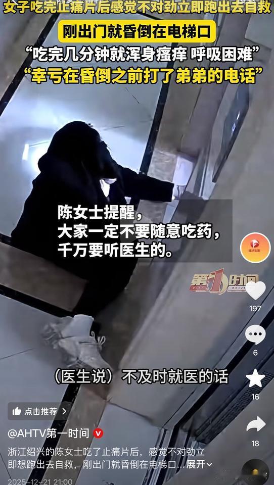 太危险了！浙江绍兴，一女子因头痛吃完止痛药后，感觉浑身不对劲，立马跑出去自救，没
