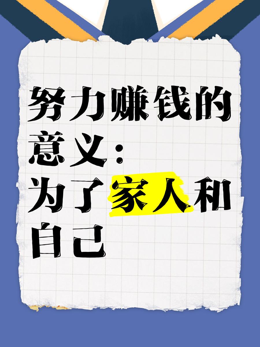 别糊涂了挣钱是为了什么？你真想明白了吗？挣钱不是为了当一辈子房奴不是