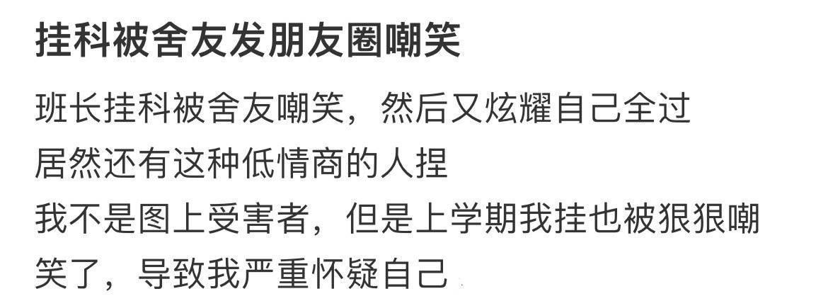 挂科被舍友发朋友圈嘲笑​​​