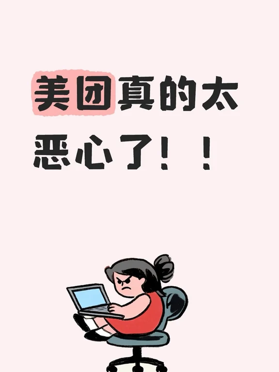 美团你早点倒闭行不行！