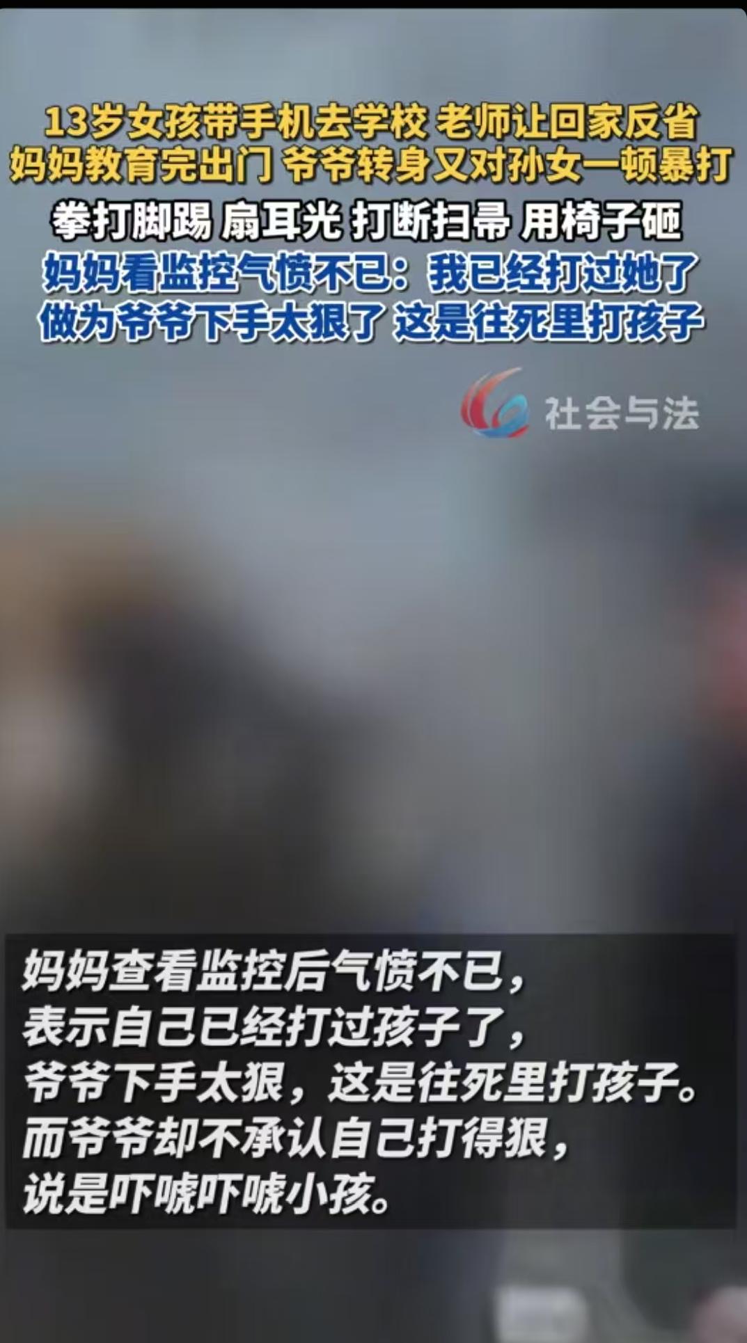 河南，13岁女孩拿手机去学校，被妈妈训打了一顿，妈妈出门后，爷爷对着女孩往死里打