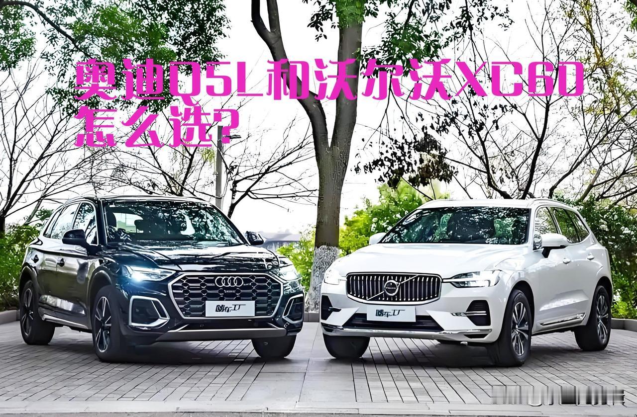 奥迪Q5L和沃尔沃XC60怎么选？家用刚需党看完不纠结纠结豪华中型SUV的兄