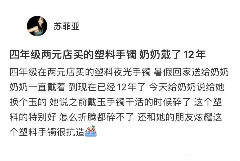 两元店买的塑料手镯，奶奶戴了12年