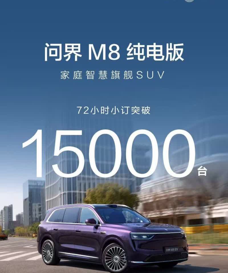 问界M8纯电版定档8月25日上市，预售37.8万起，72小时小