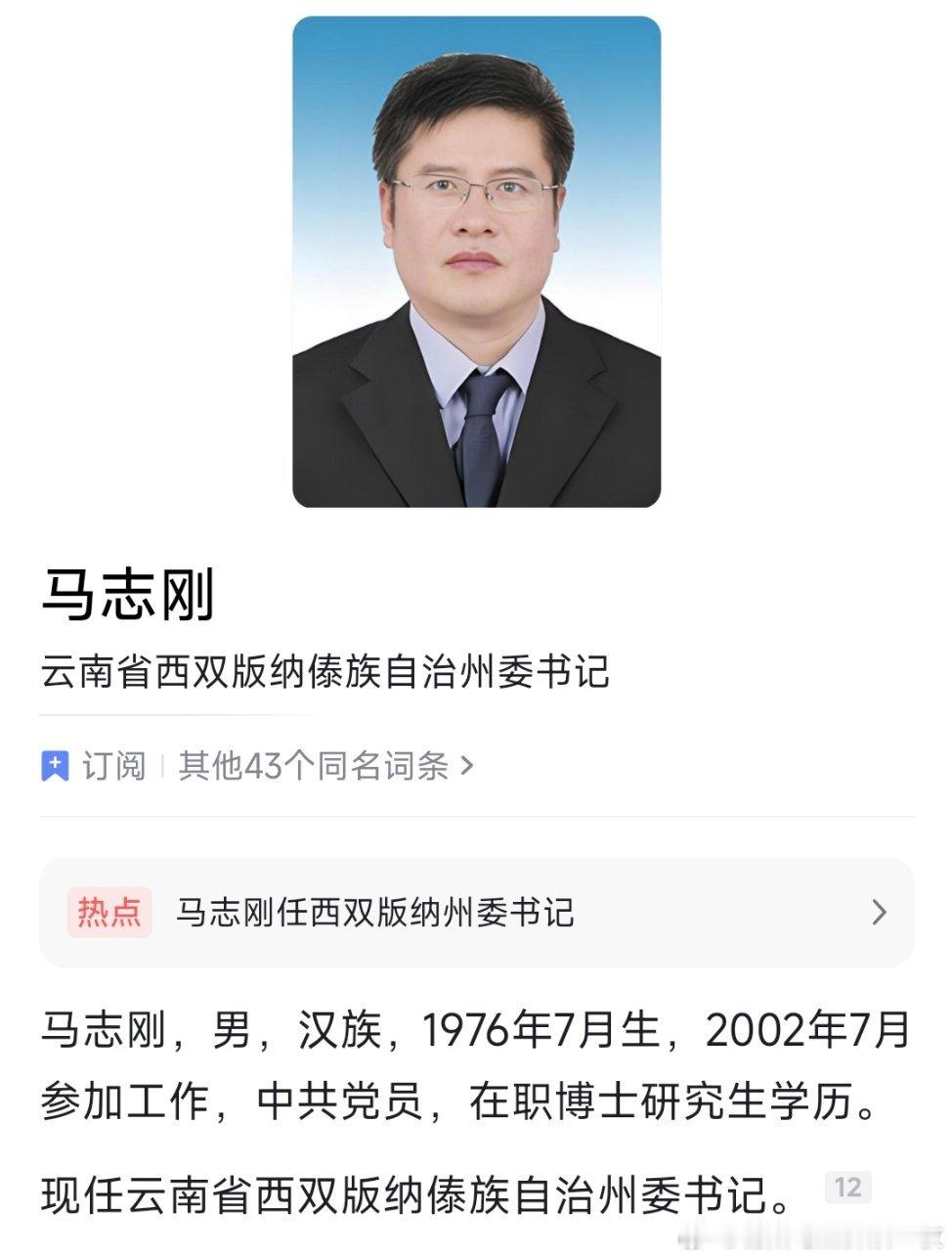 马志刚任西双版纳州委书记。