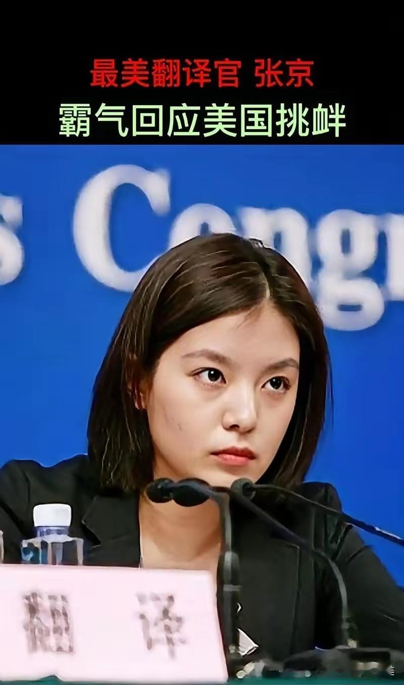 张京又上热搜了，这次不是靠“最美翻译官”的标签，是靠“稳”到让人窒息的专业2