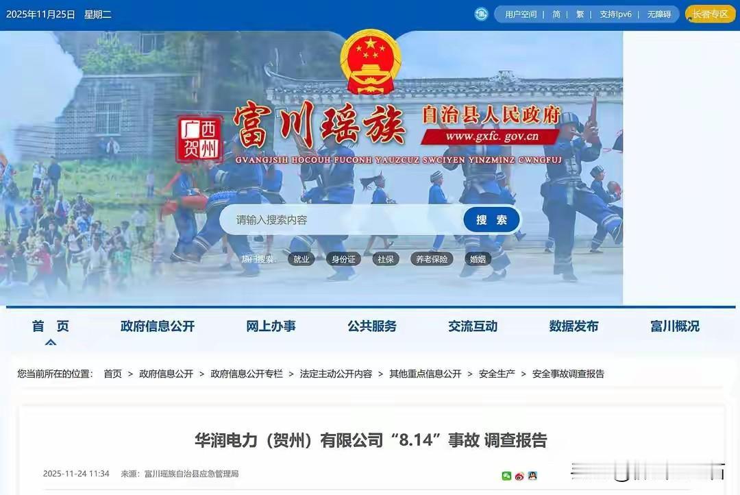 11月24日，富川县应急管理局公布了华润电力(贺州)有限公司“8.14”事故调查