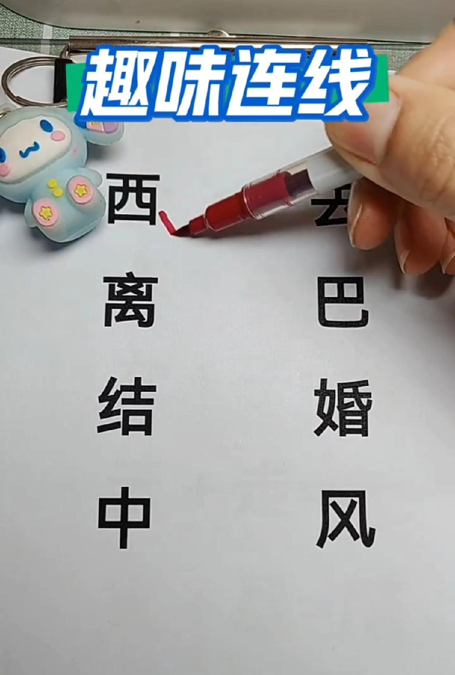 趣味汉字连线！4组字配对，90%的人第一时间连错