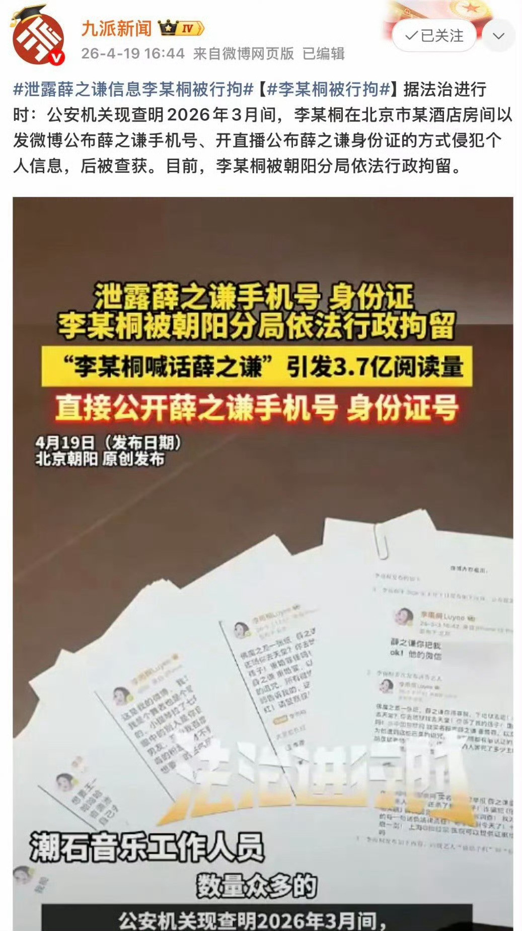 李雨桐被行拘，因泄露薛之谦的隐私信息这肯定是不行的啊
