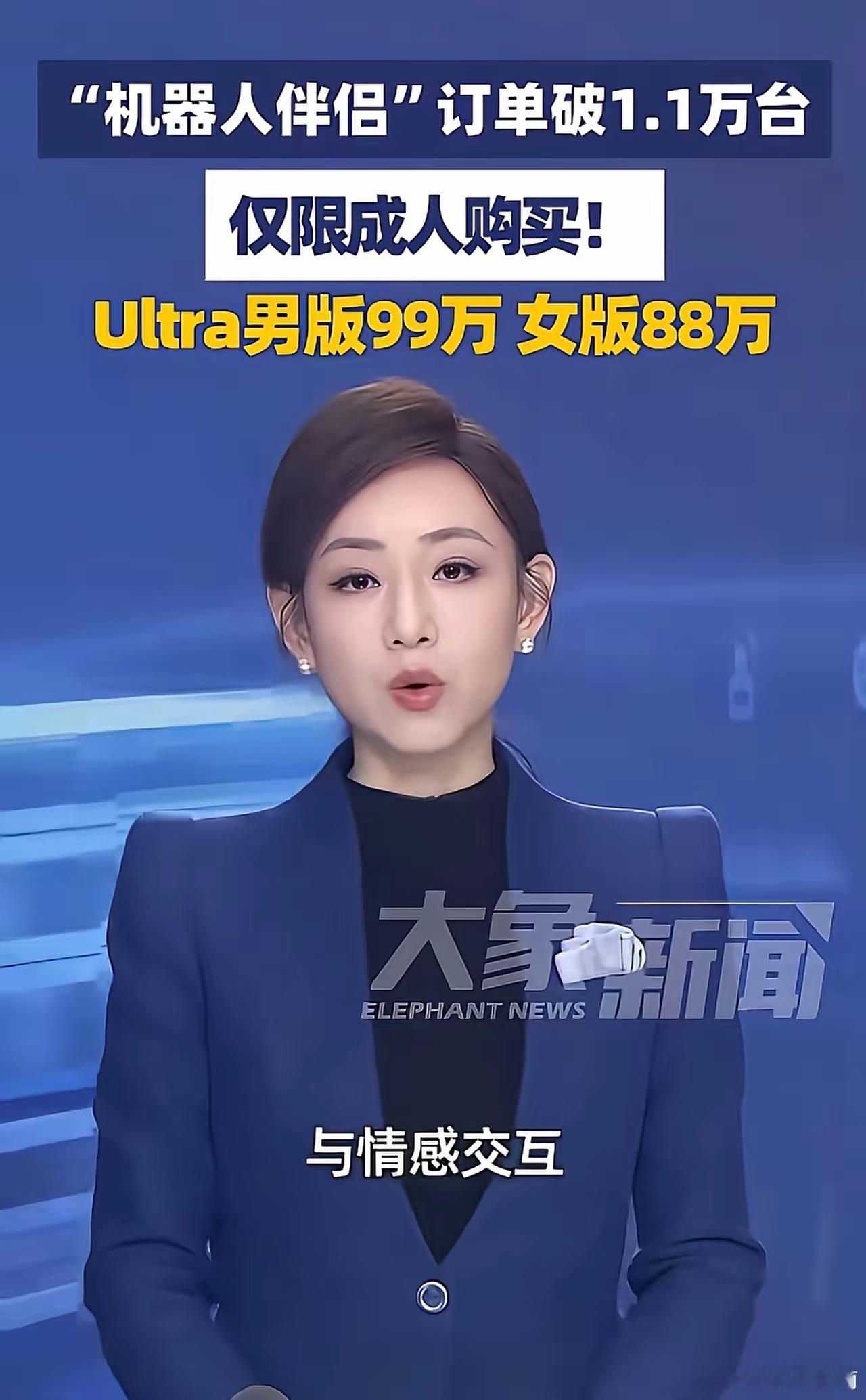 成人专属人形机器人伴侣订单破1.1万台，最贵女机器人88万一台。88万，在县城能