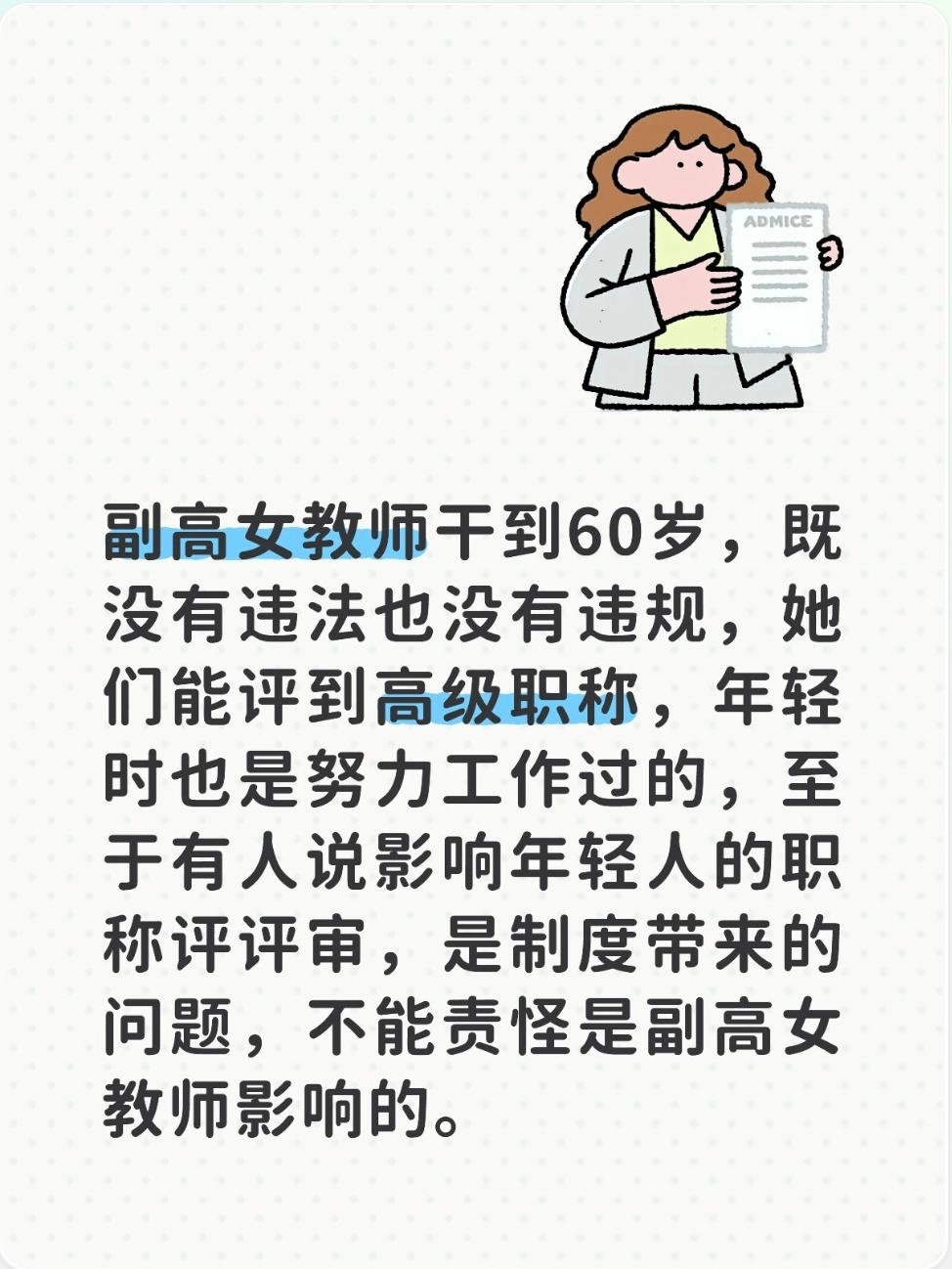 很多人吐槽女教师延迟到60岁退休评上副高，挤占年轻人职称名额，其实真不该把矛盾对