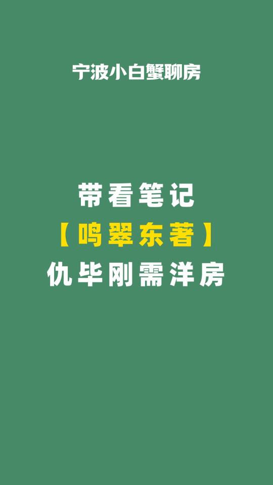 宁波买房｜仇毕板块刚需洋房【鸣翠东著】🏡