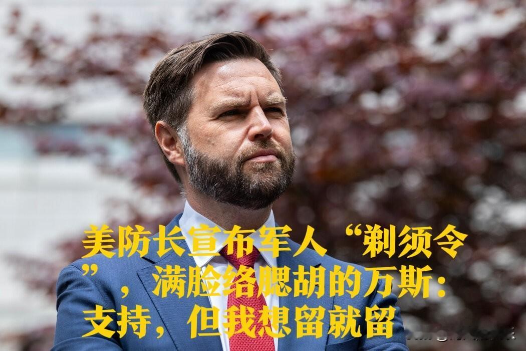 美防长宣布军人“剃须令”，满脸络腮胡的万斯：支持，但我想留就留据外媒“