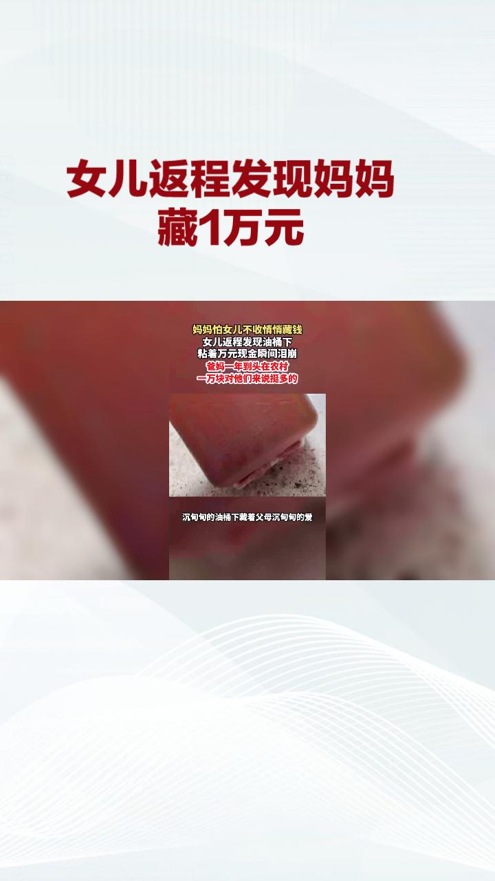 女儿返程发现妈妈竟在油桶下藏了1万元，这份母爱何其深沉？近日，江苏扬州朱女士在