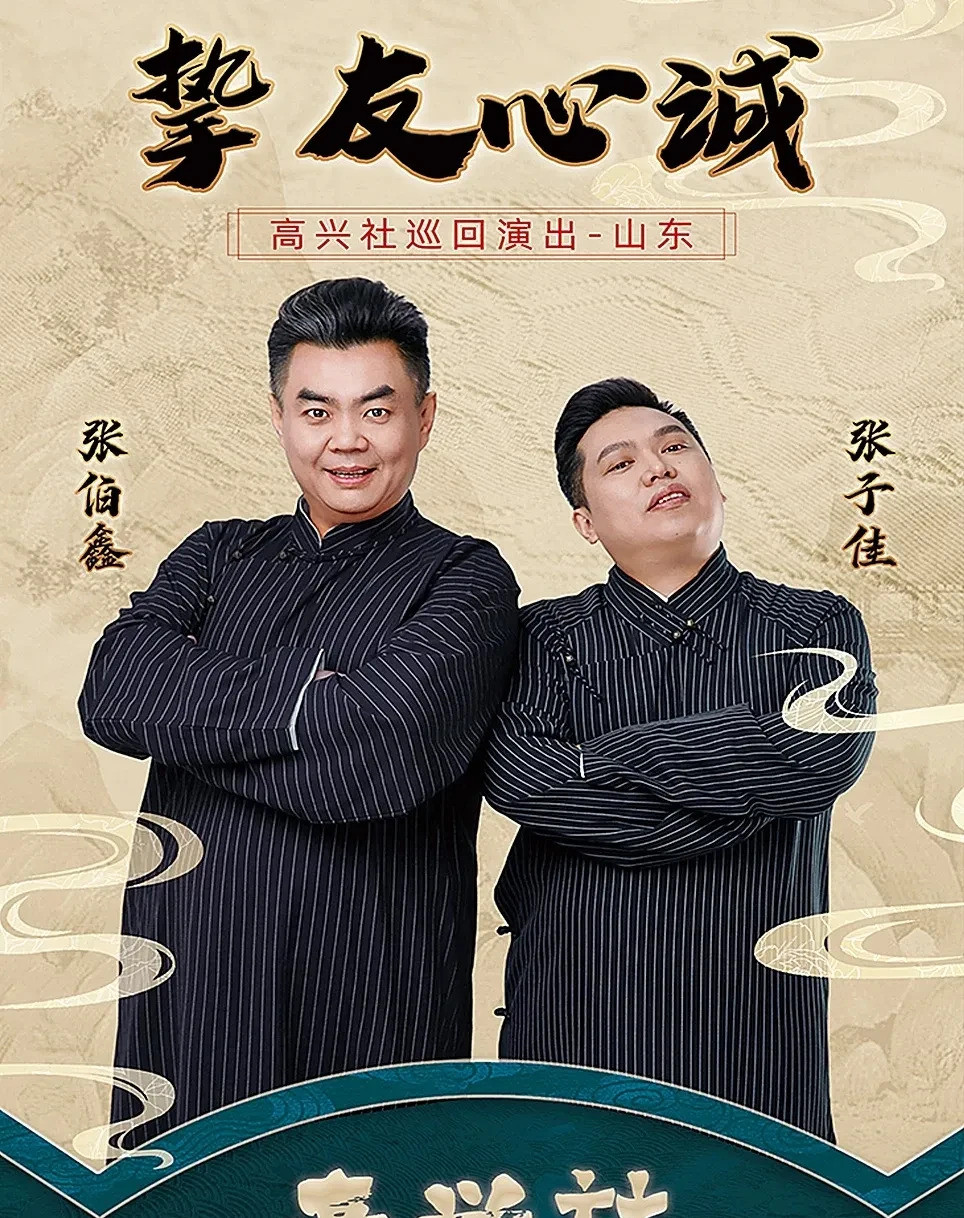 张伯鑫济南商演售出一票我的天哪！不敢相信！高兴社的票竟然