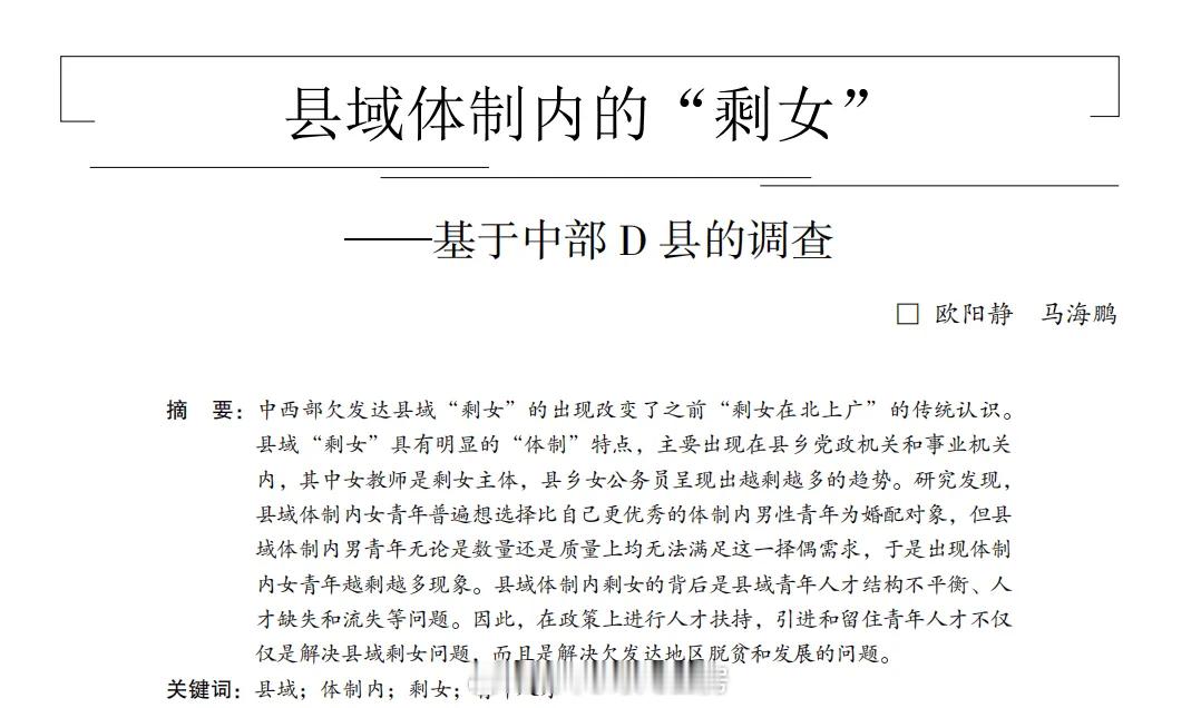 “县域体制内女青年普遍想选择比自己更优秀的体制内男性青年为婚配对象”。​​​