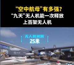中国空中无人机航母“九天”，即将首飞！网友学于北辰说话：你九天察打机，我十天再出