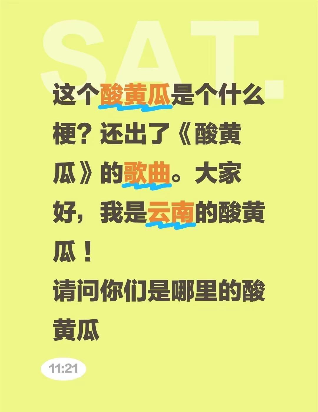 这个酸黄瓜是个什么梗？还出了《酸黄瓜》的歌曲。大家好，我是云南的酸黄瓜！请问你